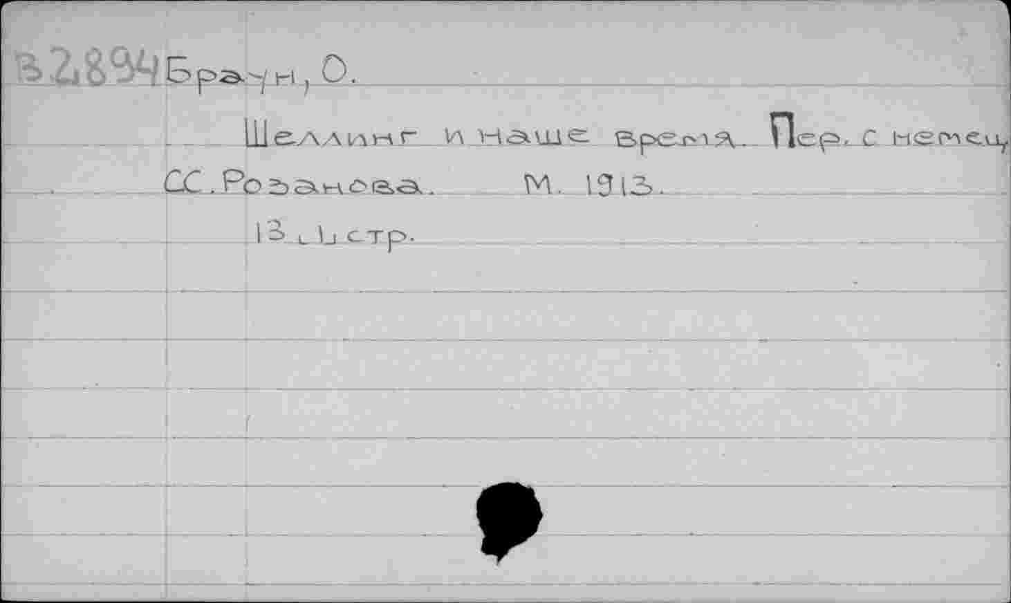 ﻿В2.894 Брз.ри j О.
. . Шеллинги.каще Bpe^vrv Пер..С new __. СС . Ро эанлаз..	ГЛ. IS 13. 
___J___i |3> . у, отр.____:_',_____